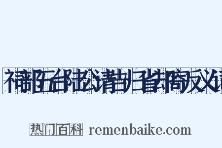 祠部五台陆公请告归省却寄反义词是什么意思的图片